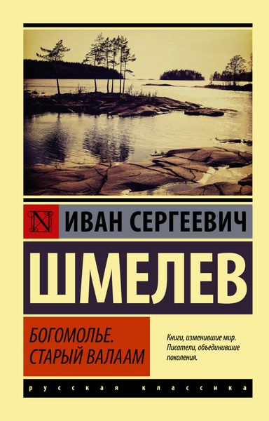 Обложка книги  «Богомолье. Старый Валаам»