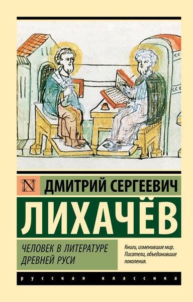 Обложка книги  «Человек в литературе Древней Руси»