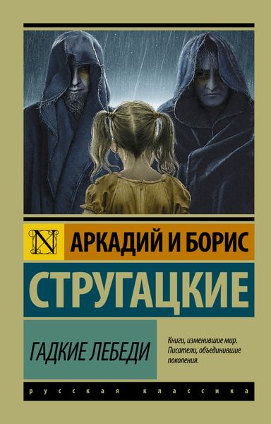 Обложка книги  «Гадкие лебеди»