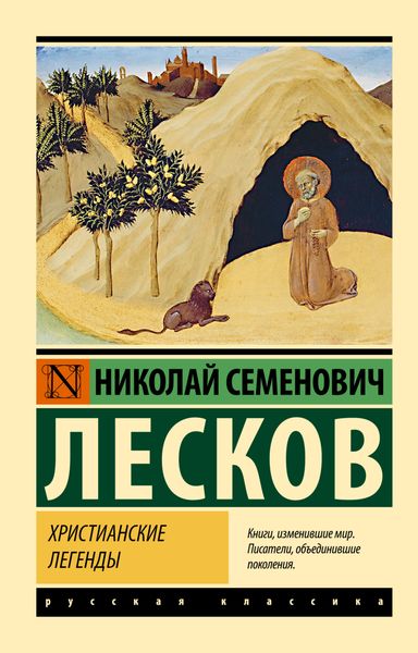Обложка книги  «Христианские легенды»