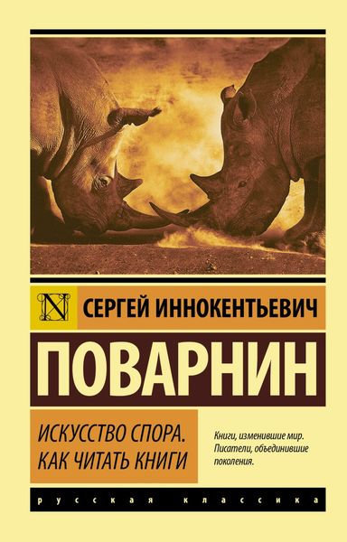 Обложка книги «Искусство спора. Как читать книги»