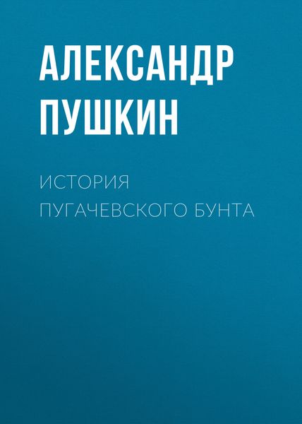 Обложка книги  «История Пугачевского бунта»