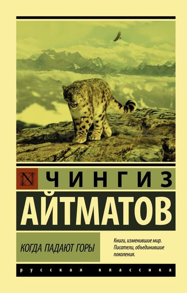 Обложка книги  «Когда падают горы»