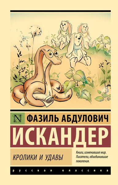 Обложка книги  «Кролики и удавы»