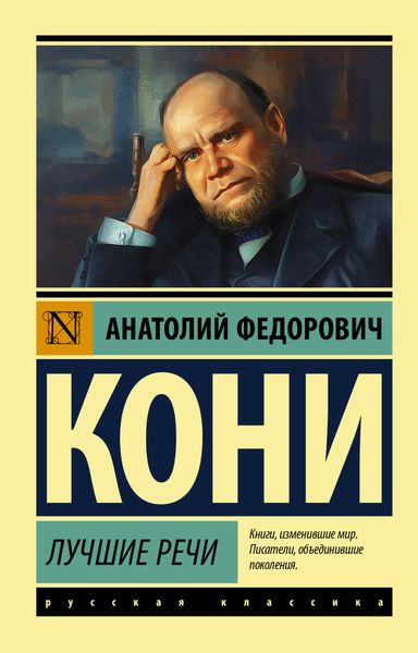 Обложка книги «Лучшие речи»
