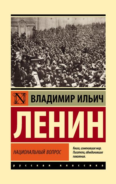Обложка книги  «Национальный вопрос»