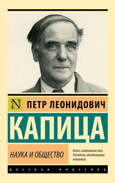 Обложка книги  «Наука и общество»