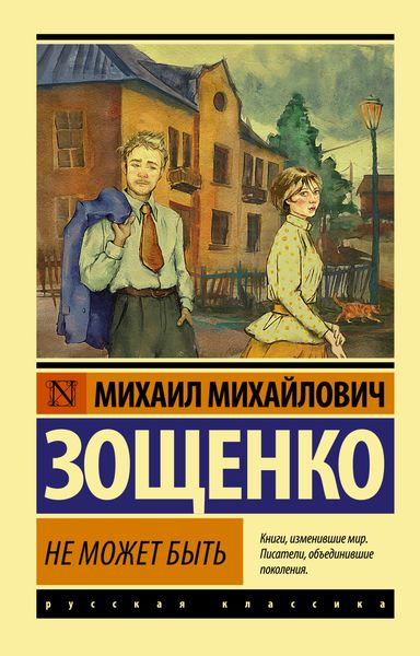 Обложка книги «Не может быть!»