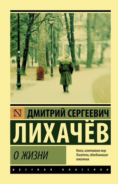 Обложка книги  «О жизни: Воспоминания»