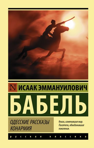 Обложка книги «Одесские рассказы. Конармия»