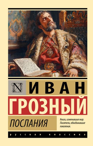 Обложка книги  «Послания»