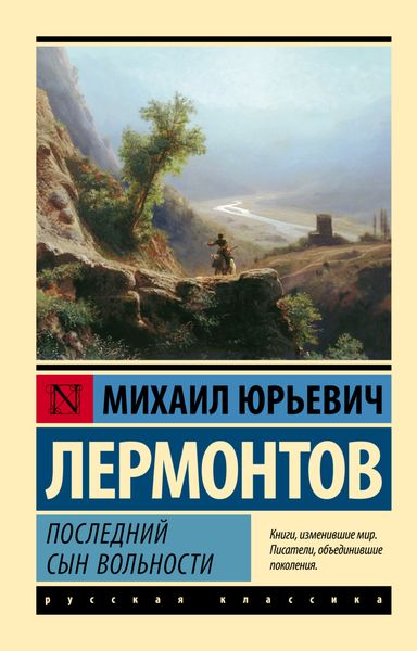 Обложка книги  «Последний сын вольности»