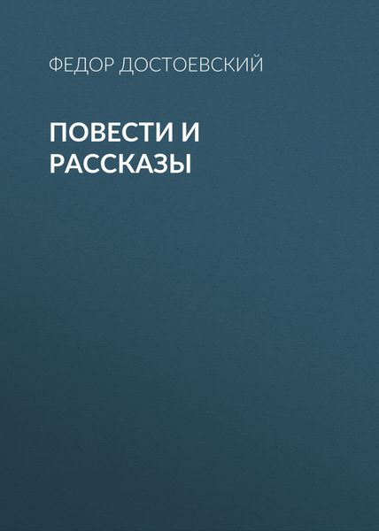 Обложка книги  «Повести и рассказы»