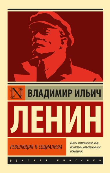 Обложка книги «Революция и социализм»