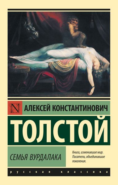 Обложка книги «Семья вурдалака»