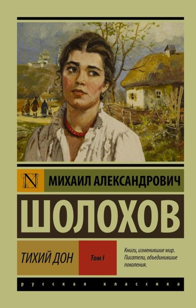 Обложка книги «Тихий Дон. Том I»