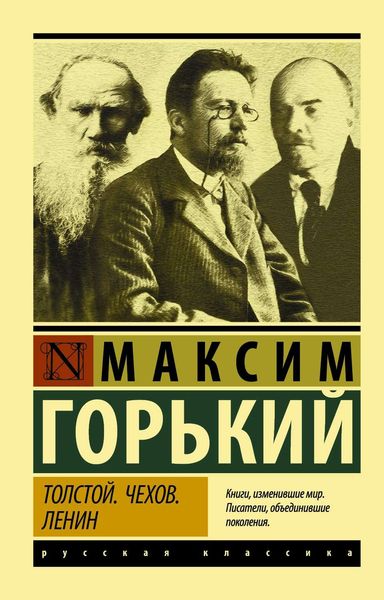 Обложка книги  «Толстой. Чехов. Ленин»