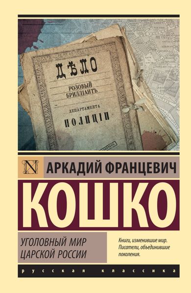 Обложка книги  «Уголовный мир царской России»