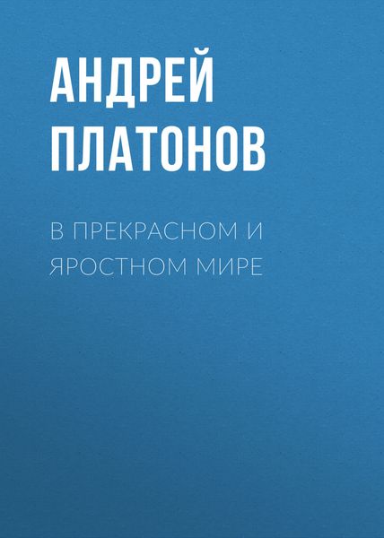 Обложка книги «В прекрасном и яростном мире»
