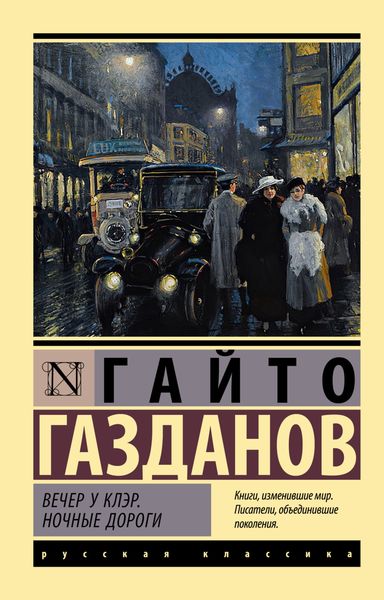 Обложка книги  «Вечер у Клэр. Ночные дороги»