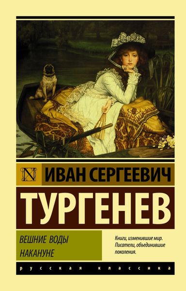 Обложка книги  «Вешние воды. Накануне»