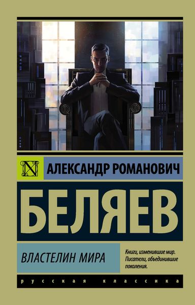 Обложка книги  «Властелин мира»