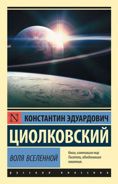 Обложка книги  «Воля Вселенной»