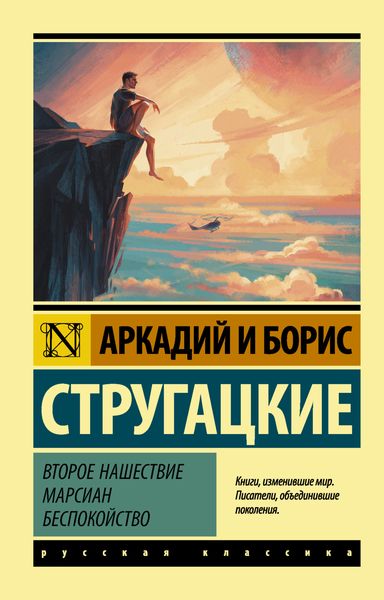 Обложка книги  «Второе нашествие марсиан. Беспокойство»