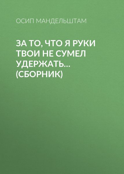 Обложка книги  «За то, что я руки твои не сумел удержать…»