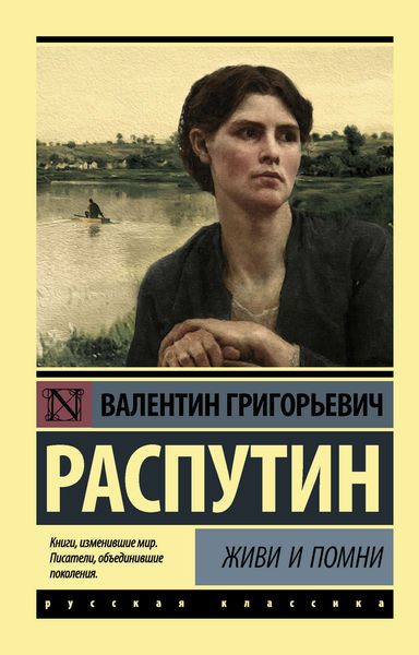 Обложка книги  «Живи и помни»
