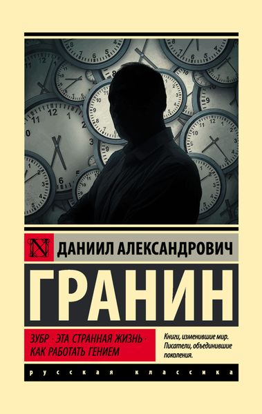 Обложка книги «Зубр. Эта странная жизнь. Как работать гением»