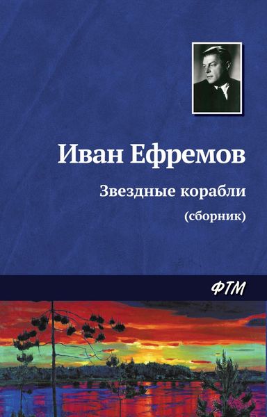 Обложка книги  «Звездные корабли»