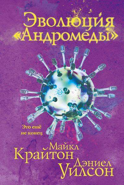 Обложка книги  «Эволюция «Андромеды»»