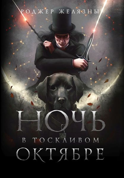 Обложка книги  «Ночь в тоскливом октябре»