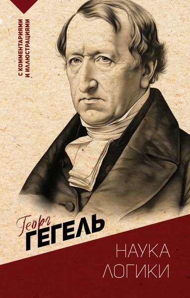 Обложка книги  «Наука логики. С комментариями и иллюстрациями»