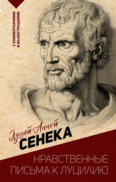 Обложка книги  «Нравственные письма к Луцилию. С комментариями и иллюстрациями»