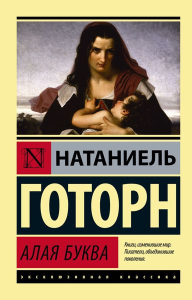 Обложка книги  «Алая буква»