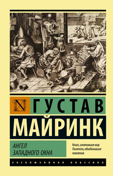 Обложка книги  «Ангел западного окна»