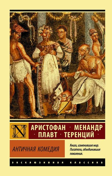 Обложка книги  «Античная комедия»