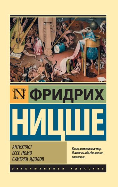 Обложка книги  «Антихрист. Ecce Homo. Сумерки идолов»