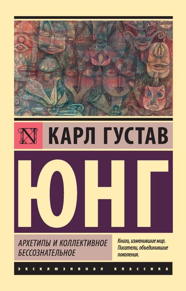 Обложка книги  «Архетипы и коллективное бессознательное»