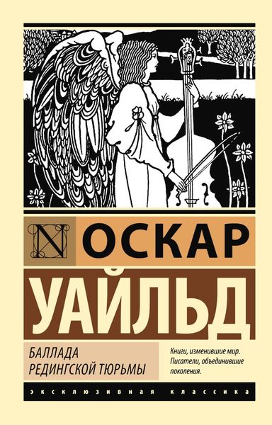 Обложка книги  «Баллада Редингской тюрьмы»
