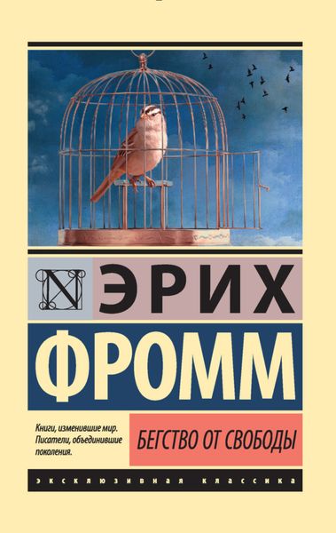 Обложка книги  «Бегство от свободы»