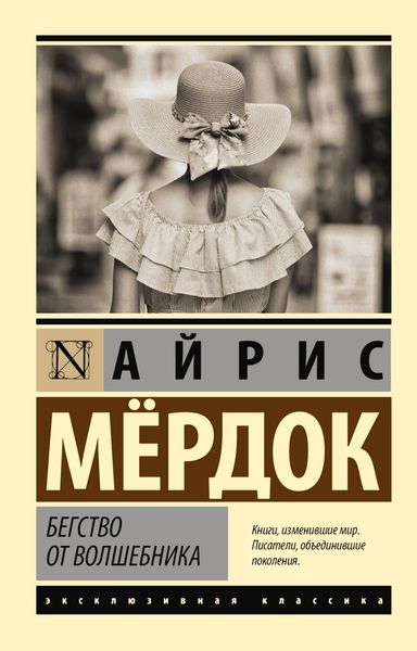 Обложка книги  «Бегство от волшебника»