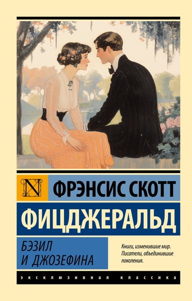 Обложка книги  «Бэзил и Джозефина»