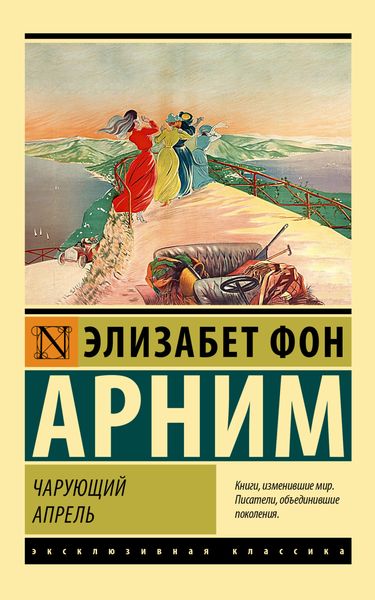 Обложка книги  «Чарующий апрель»