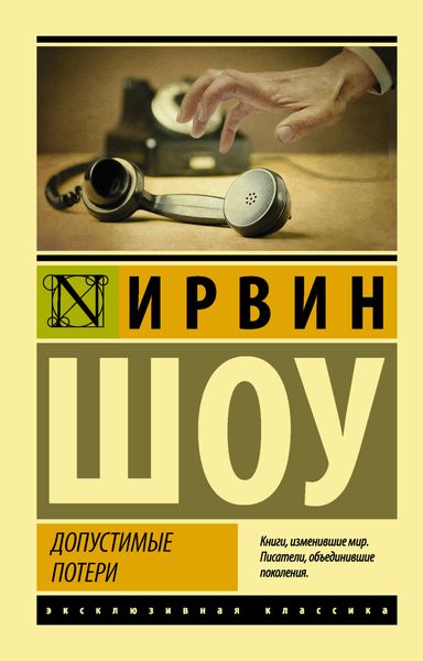 Обложка книги  «Допустимые потери»