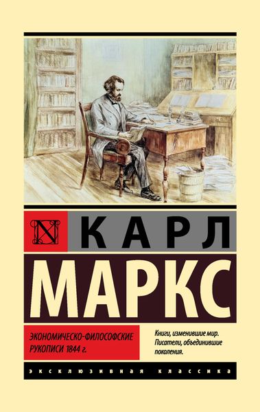 Обложка книги  «Экономическо-философские рукописи 1844 г.»