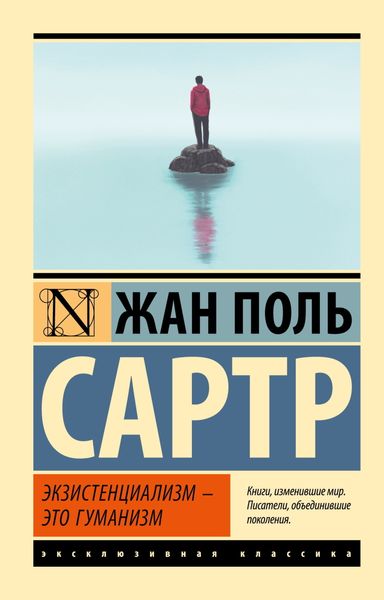 Обложка книги  «Экзистенциализм – это гуманизм»