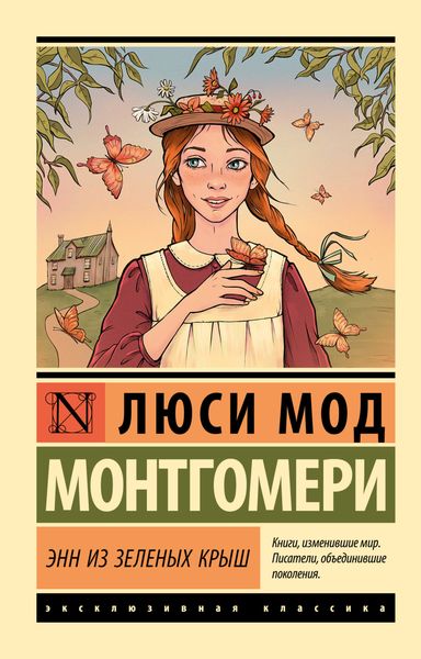 Обложка книги  «Энн из Зелёных Крыш»